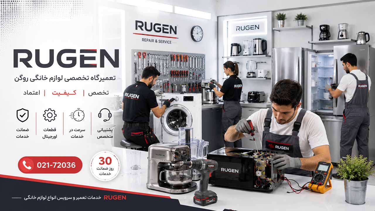 نمایندگی تعمیرات لوازم خانگی روگن سرویس 02172036