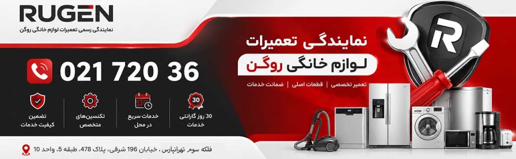 تعمیرگاه تخصصی روگن سرویس