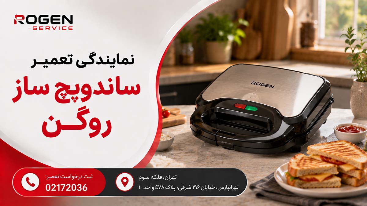 نمایندگی تعمیر ساندویچ ساز روگن