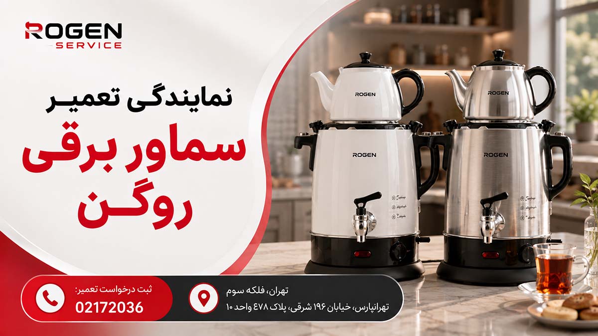 نمایندگی تعمیر سماور برقی روگن تعمیر تخصصی سماور برقی روگن