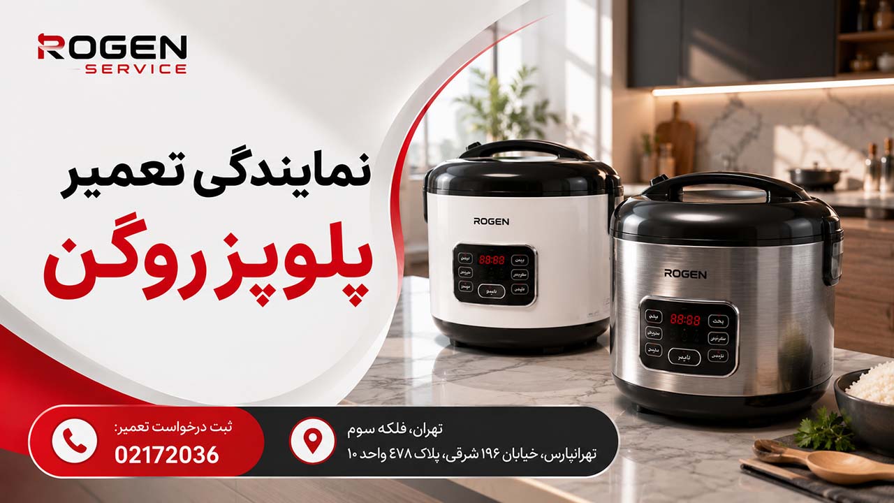 نمایندگی تعمیر پلوپز روگن | تعمیر تخصصی پلوپز روگن