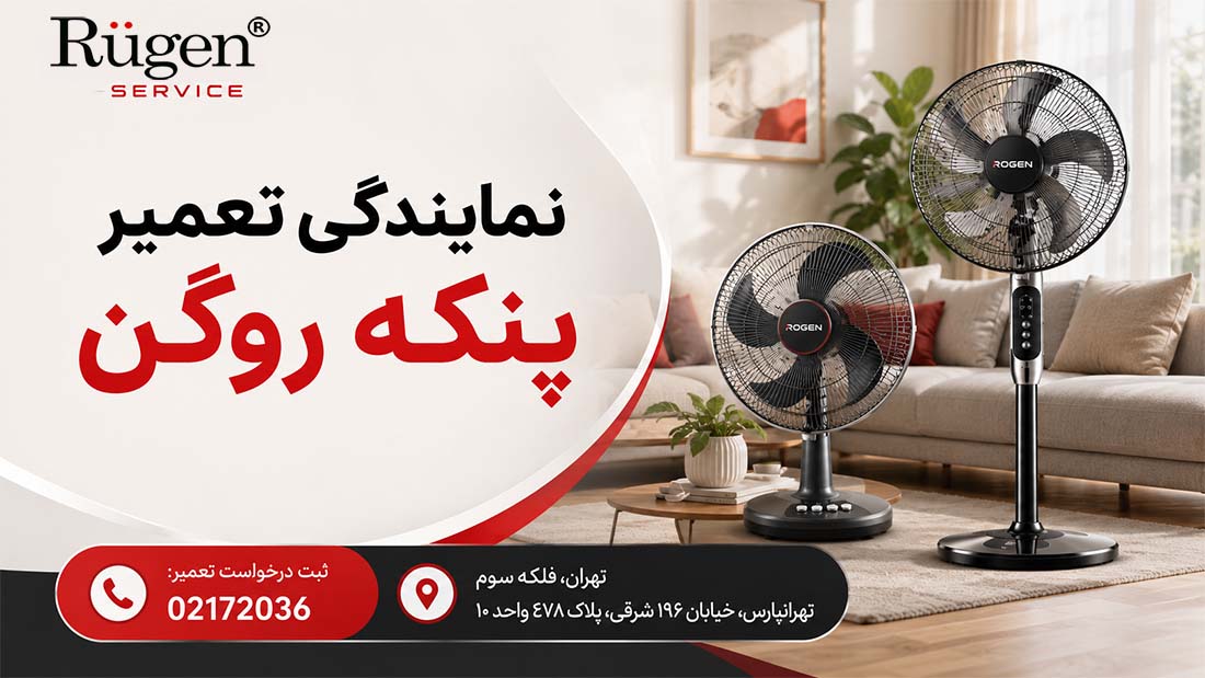 نمایندگی تعمیر پنکه روگن تعمیر تخصصی انواع پنکه روگن